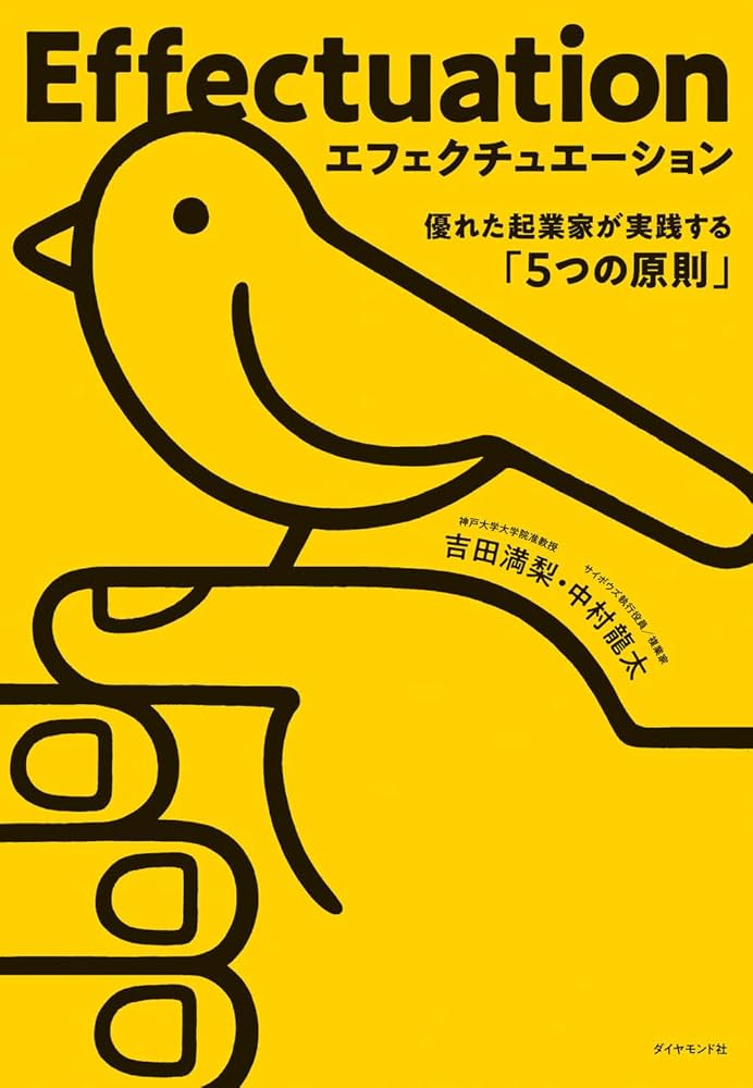 エフェクチュエーション