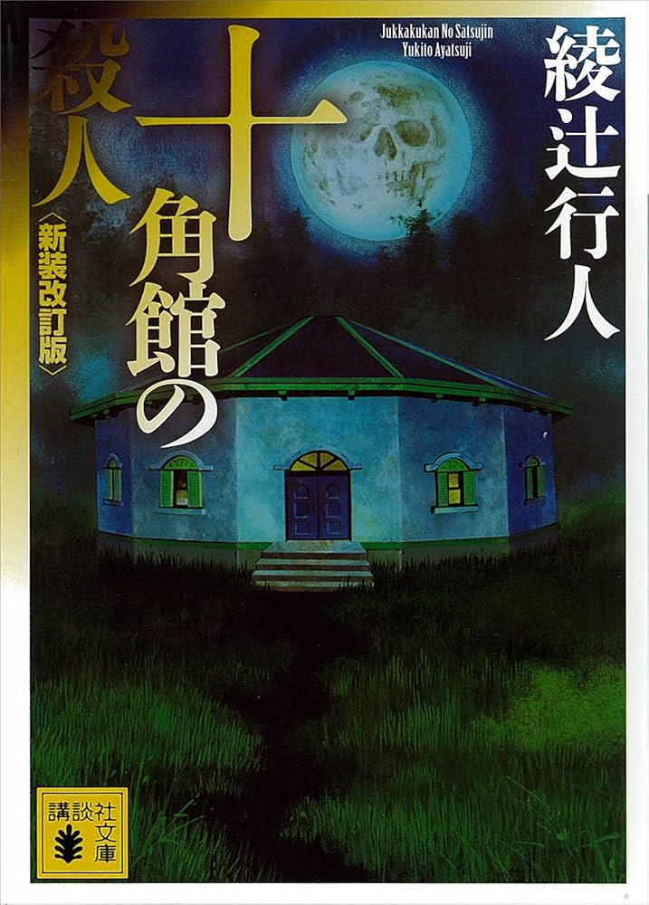 十角館の殺人
